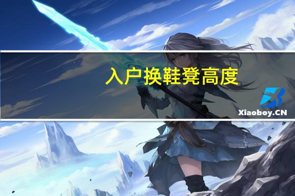 入户换鞋凳高度（换鞋凳高度）