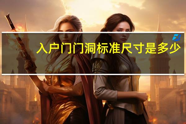 入户门门洞标准尺寸是多少