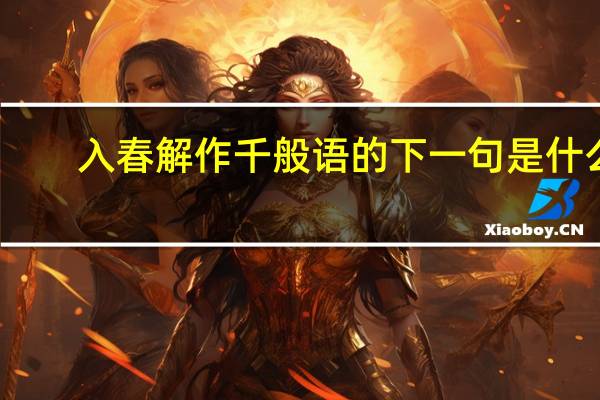 入春解作千般语的下一句是什么