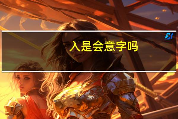 入是会意字吗