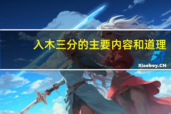 入木三分的主要内容和道理（入木三分的主要内容）