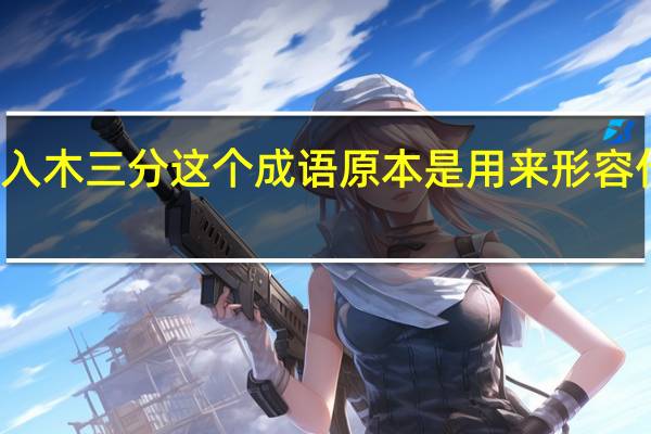 入木三分这个成语原本是用来形容什么的