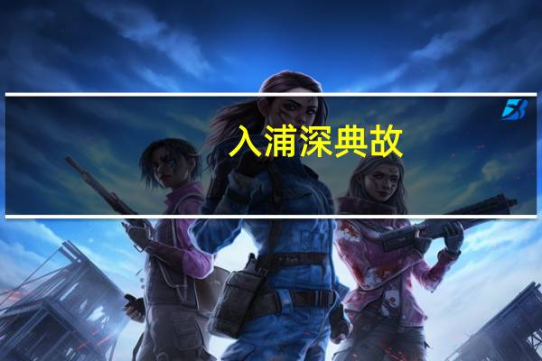 入浦深典故