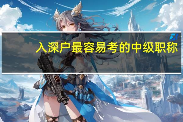 入深户最容易考的中级职称