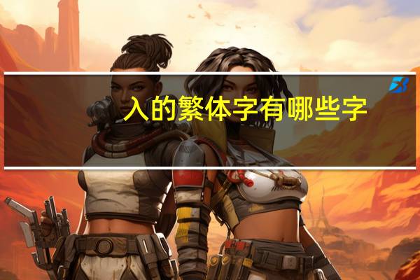 入的繁体字有哪些字