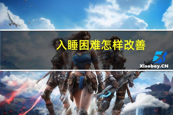 入睡困难怎样改善（严重入睡困难如何调理）