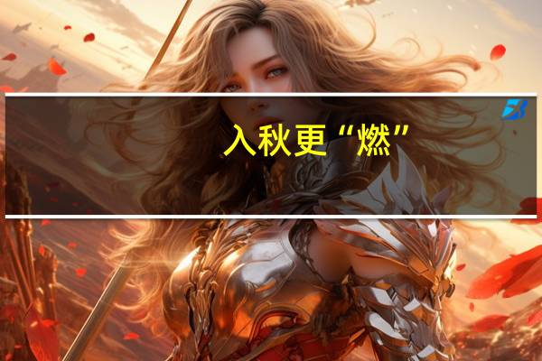 入秋更“燃”-能率钜惠9.9超值抢购！