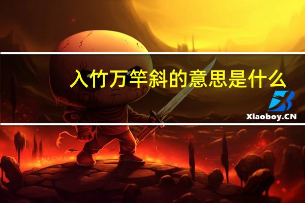 入竹万竿斜的意思是什么