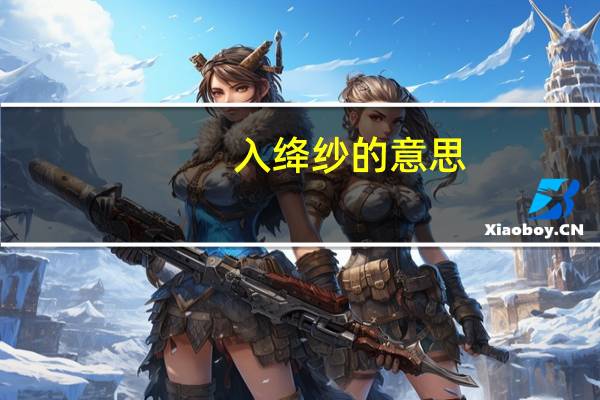 入绛纱的意思