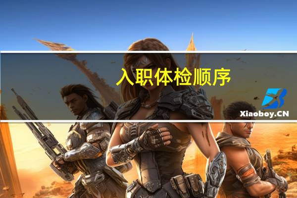 入职体检顺序