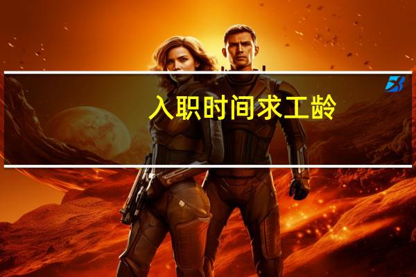 入职时间求工龄（入职时间计算工龄公式）