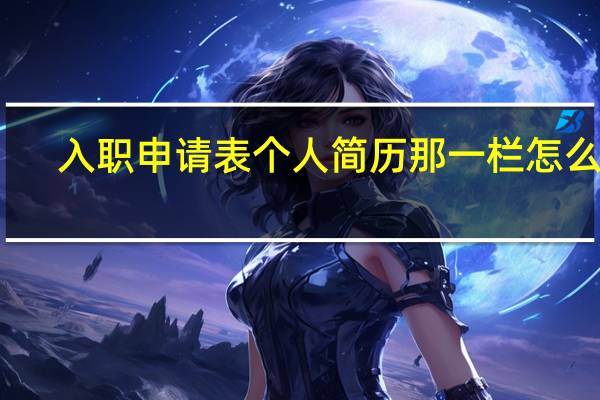 入职申请表个人简历那一栏怎么填