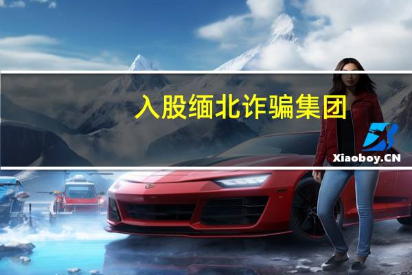 入股缅北诈骗集团？曾志伟最新声明：没有投资！