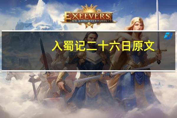 入蜀记二十六日原文