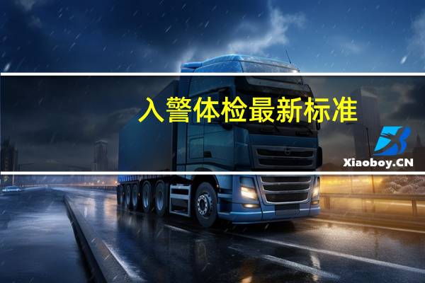 入警体检最新标准