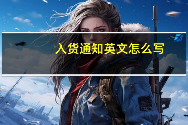 入货通知英文怎么写