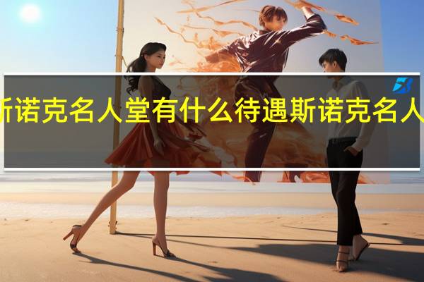入选斯诺克名人堂有什么待遇 斯诺克名人堂成员名单