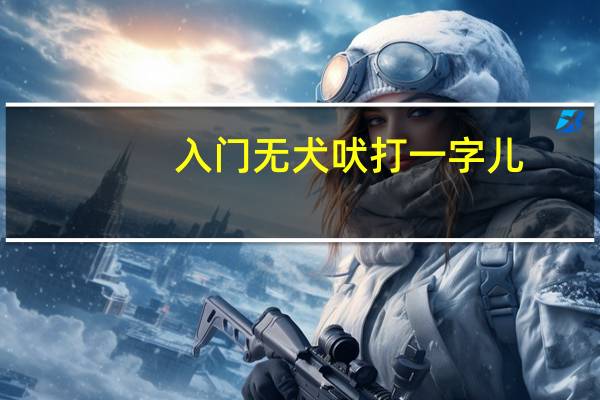 入门无犬吠打一字儿（入门无犬吠打一字）