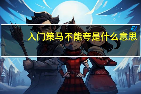 入门策马不能夸是什么意思