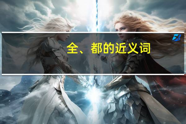 全、都的近义词