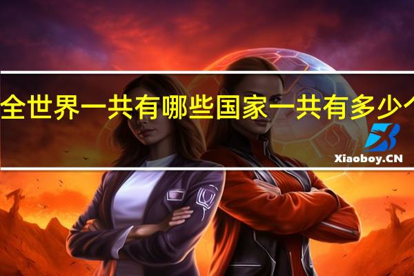 全世界一共有哪些国家 一共有多少个国家
