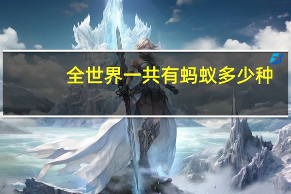 全世界一共有蚂蚁多少种