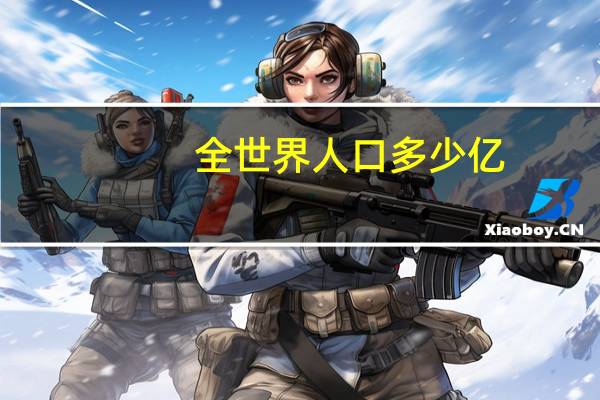 全世界人口多少亿