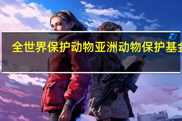 全世界保护动物 亚洲动物保护基金会