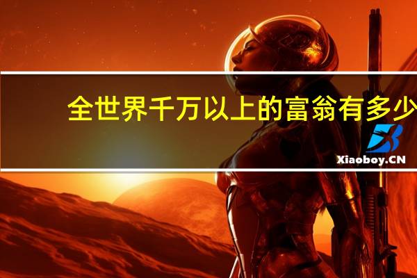 全世界千万以上的富翁有多少