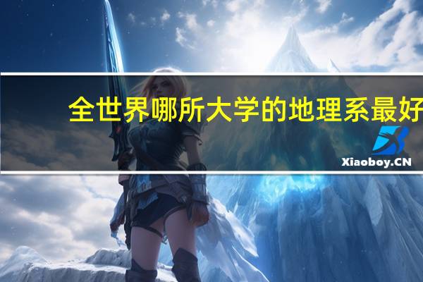 全世界哪所大学的地理系最好
