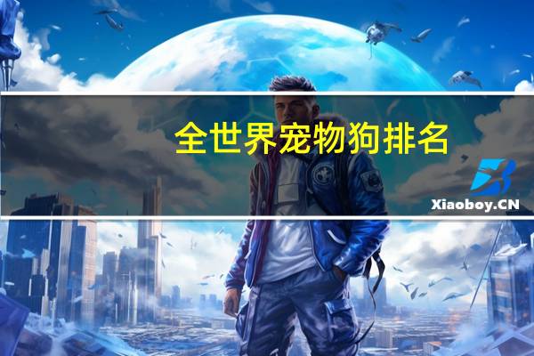 全世界宠物狗排名