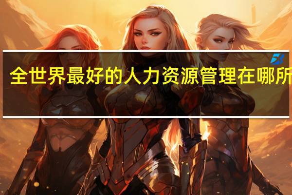 全世界最好的人力资源管理在哪所大学