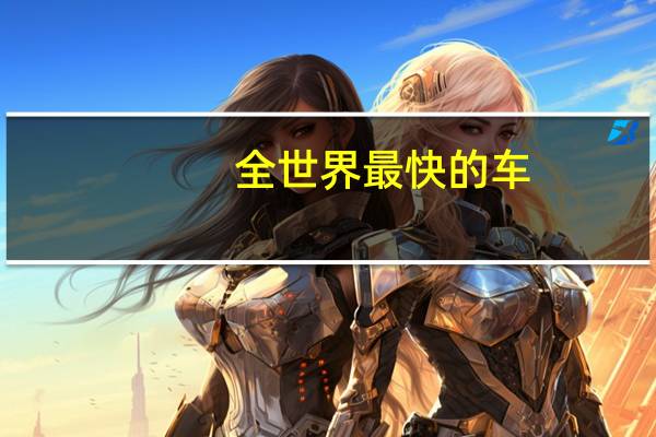 全世界最快的车（最快的汽车）