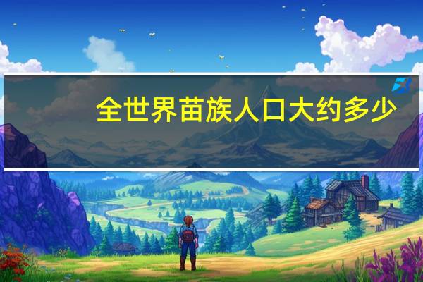 全世界苗族人口大约多少