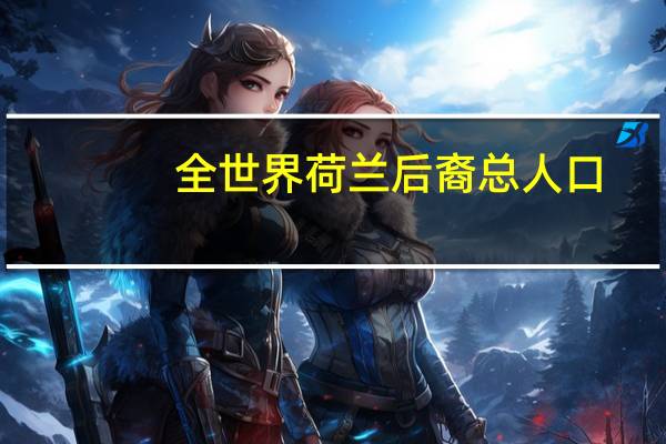 全世界荷兰后裔总人口
