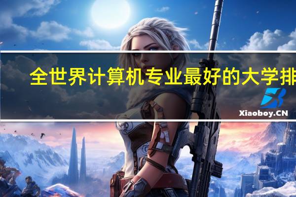 全世界计算机专业最好的大学排名
