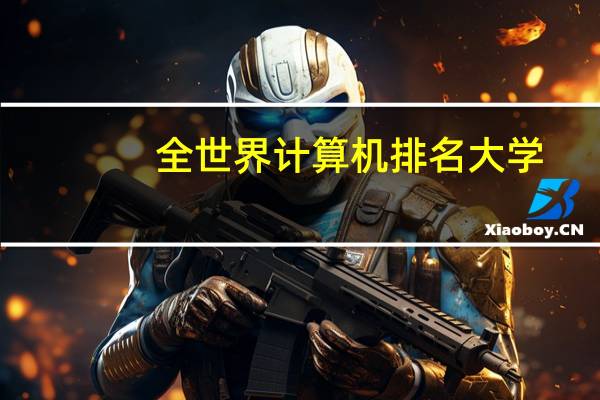 全世界计算机排名大学