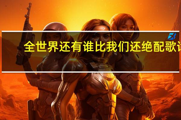 全世界还有谁比我们还绝配歌词（全世界还有谁比我们还绝配）