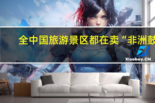 全中国旅游景区都在卖“非洲鼓”，毫无实用价值，到底谁在买