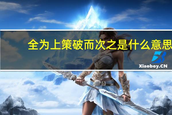全为上策破而次之是什么意思