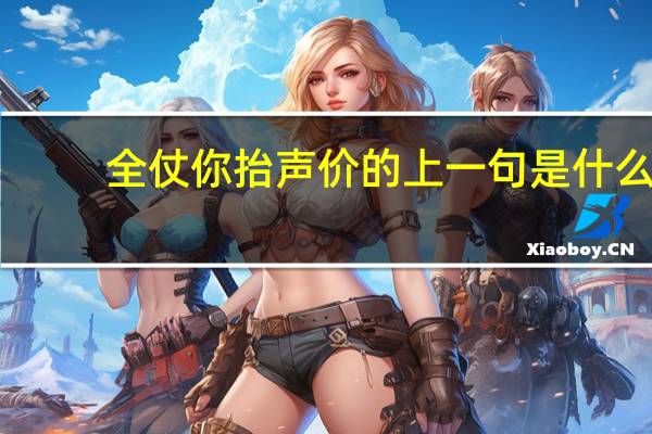 全仗你抬声价的上一句是什么