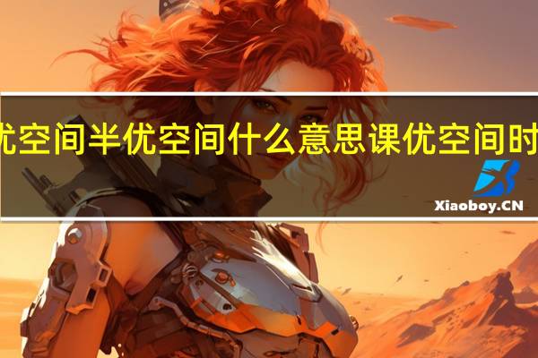 全优空间半优空间什么意思 课优空间时代少年团