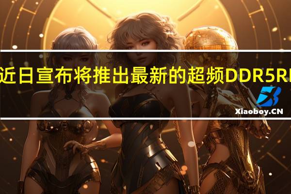 全何近日宣布将推出最新的超频DDR5RDIMM内存