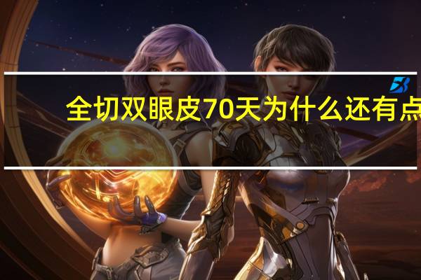 全切双眼皮70天为什么还有点肿？双眼皮割了一个半月还很肿怎么办