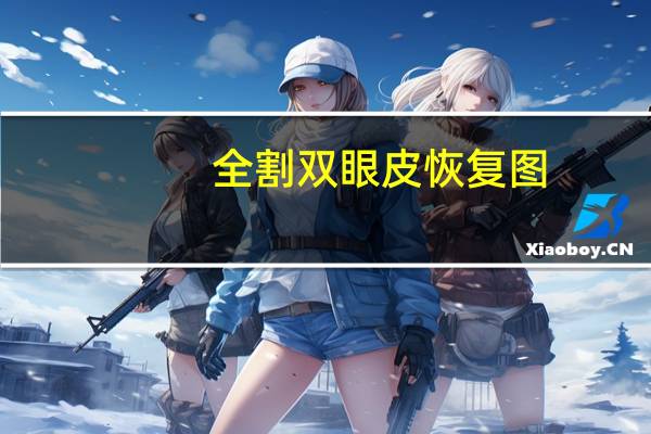 全割双眼皮恢复图？做双眼皮手术的人，在恢复期间需要注意哪些事项