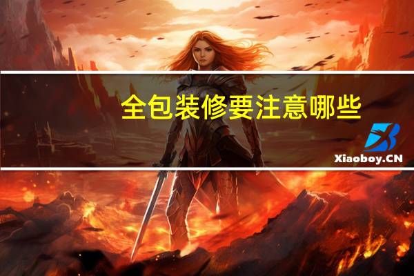 全包装修要注意哪些（全包装修注意事项）
