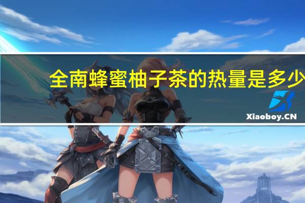 全南 蜂蜜柚子茶的热量是多少
