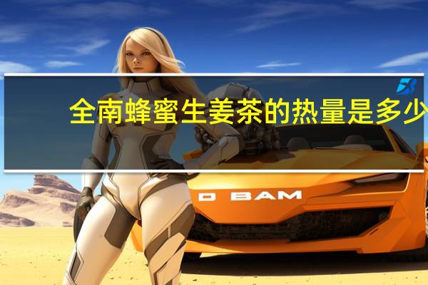 全南 蜂蜜生姜茶的热量是多少