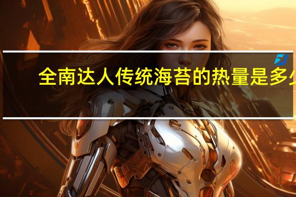 全南达人 传统海苔的热量是多少