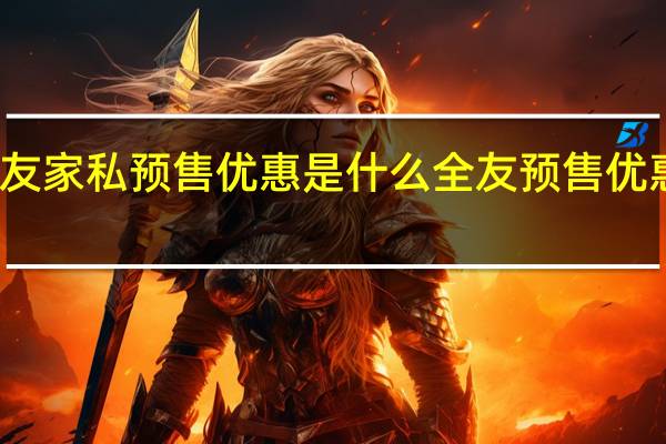 全友家私预售优惠是什么 全友预售优惠是什么